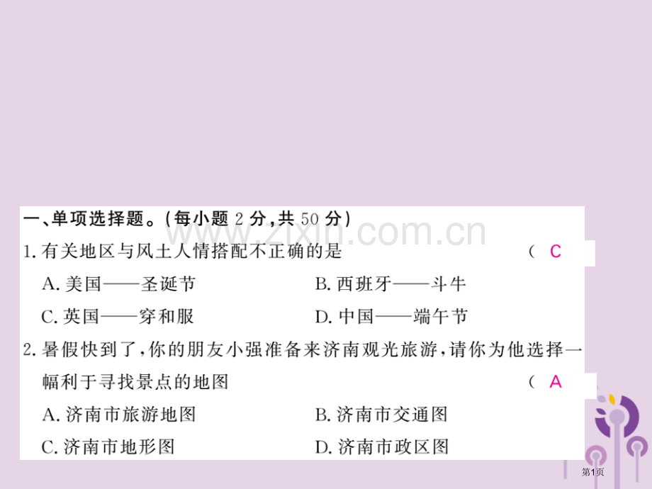 七年级地理上册综合测试习题市公开课一等奖百校联赛特等奖大赛微课金奖PPT课件.pptx_第1页