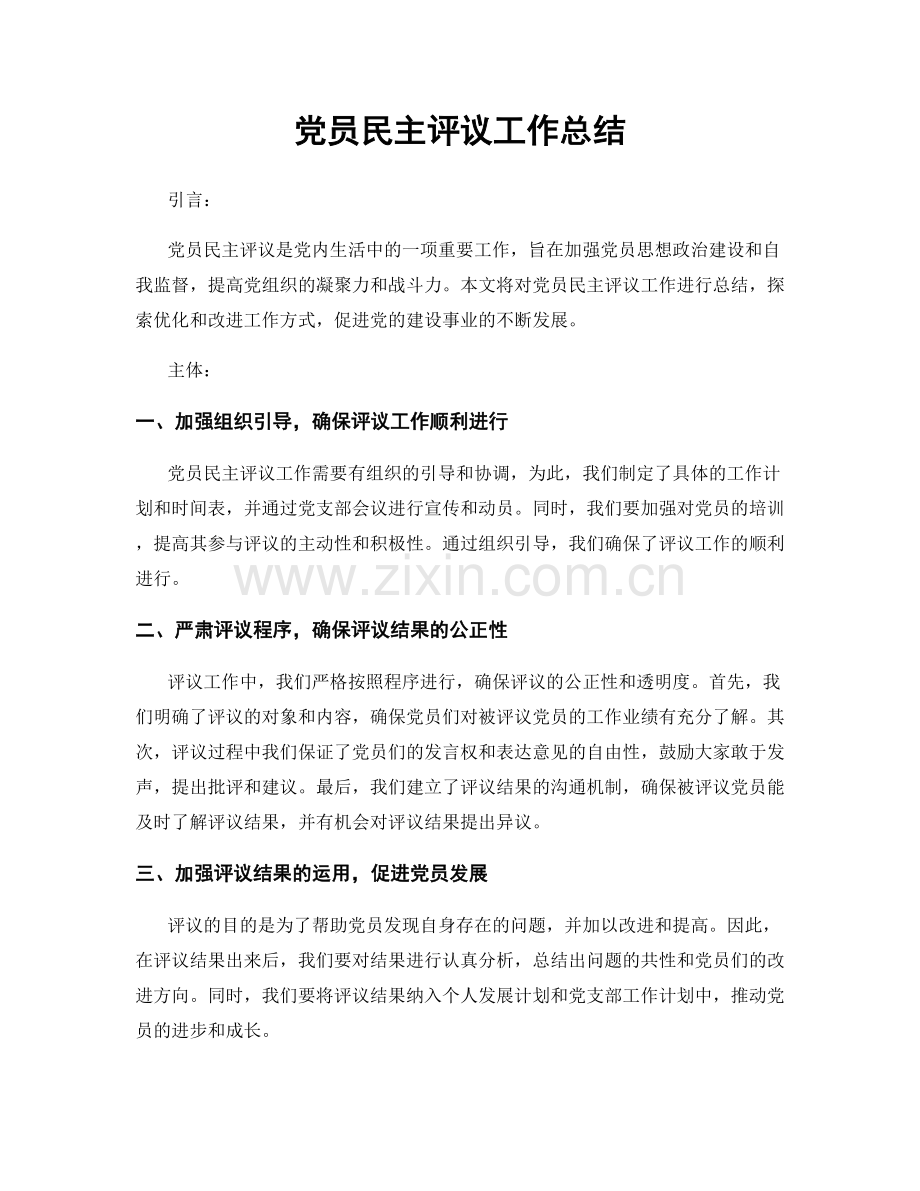 党员民主评议工作总结.docx_第1页