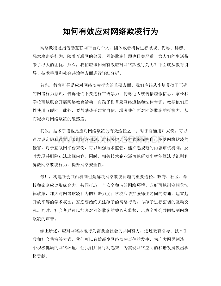 如何有效应对网络欺凌行为.docx_第1页