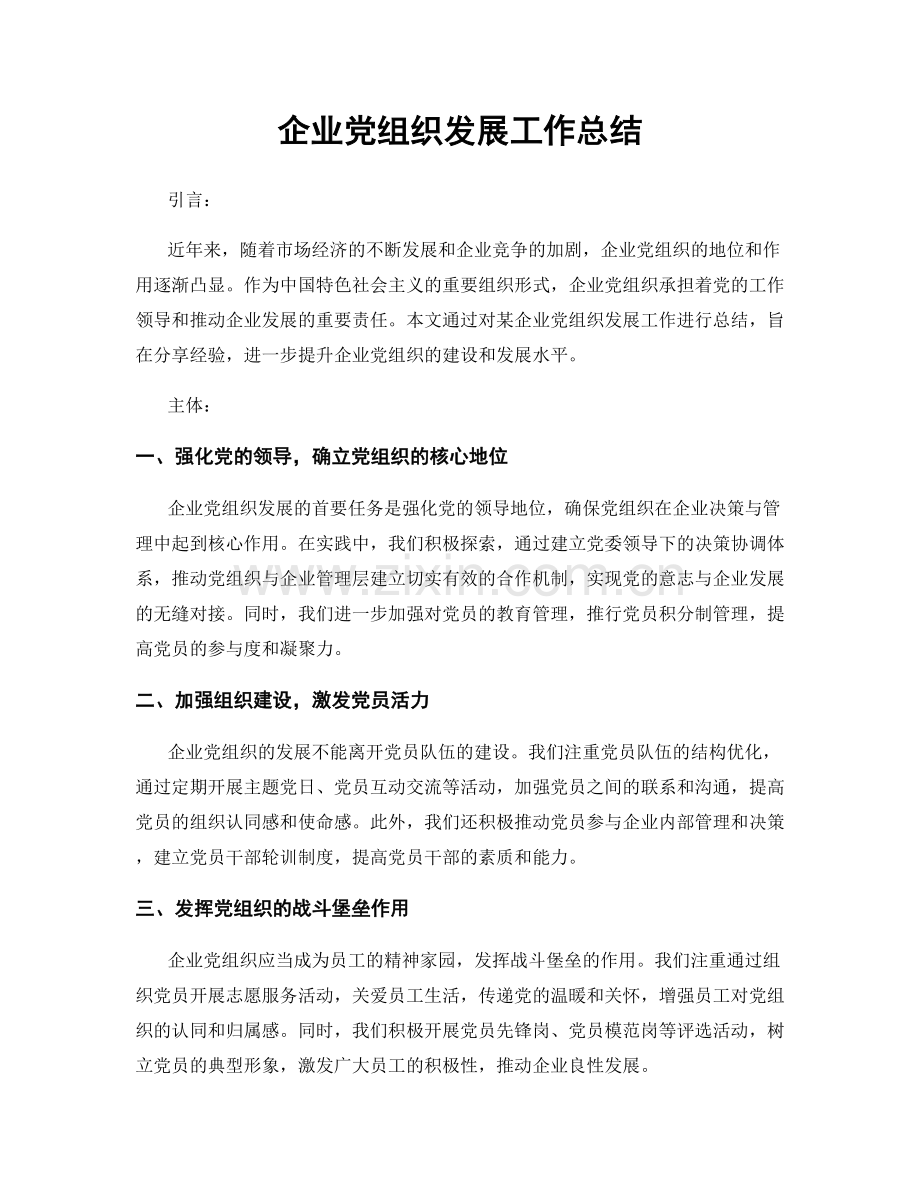 企业党组织发展工作总结.docx_第1页