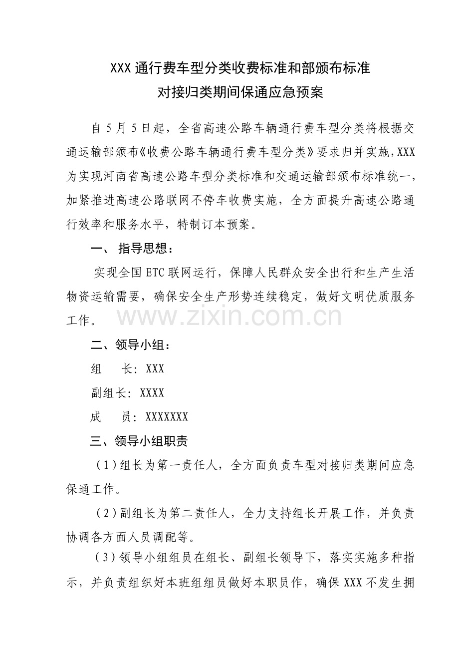 收费站通行费车型分类收费统一标准与部颁布统一标准对接归类期间保通应急专项预案.doc_第1页