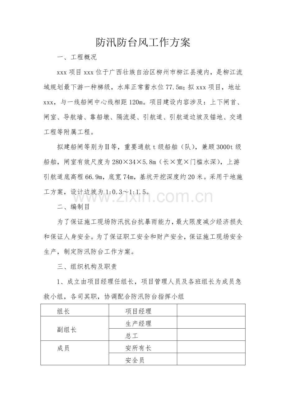 防汛防台风工作专项方案副本.doc_第2页