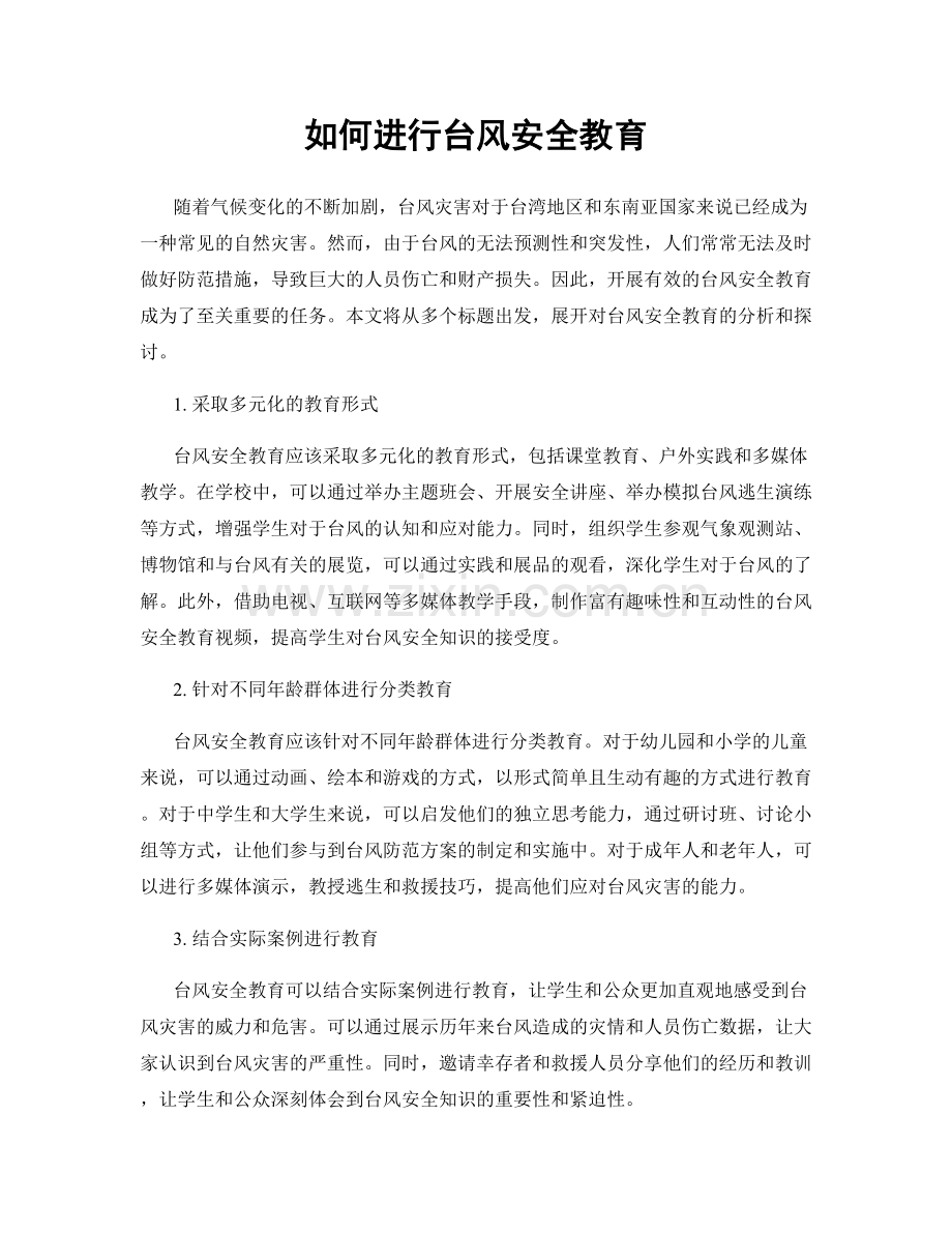 如何进行台风安全教育.docx_第1页