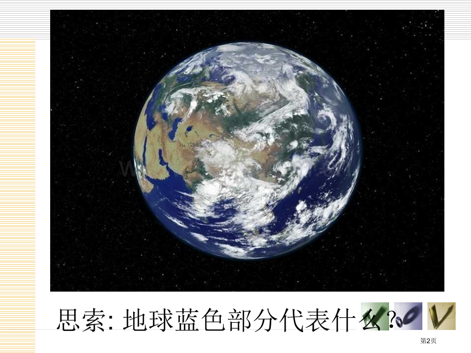 浙教版新八年级上地球上的水省公开课一等奖新名师优质课比赛一等奖课件.pptx_第2页