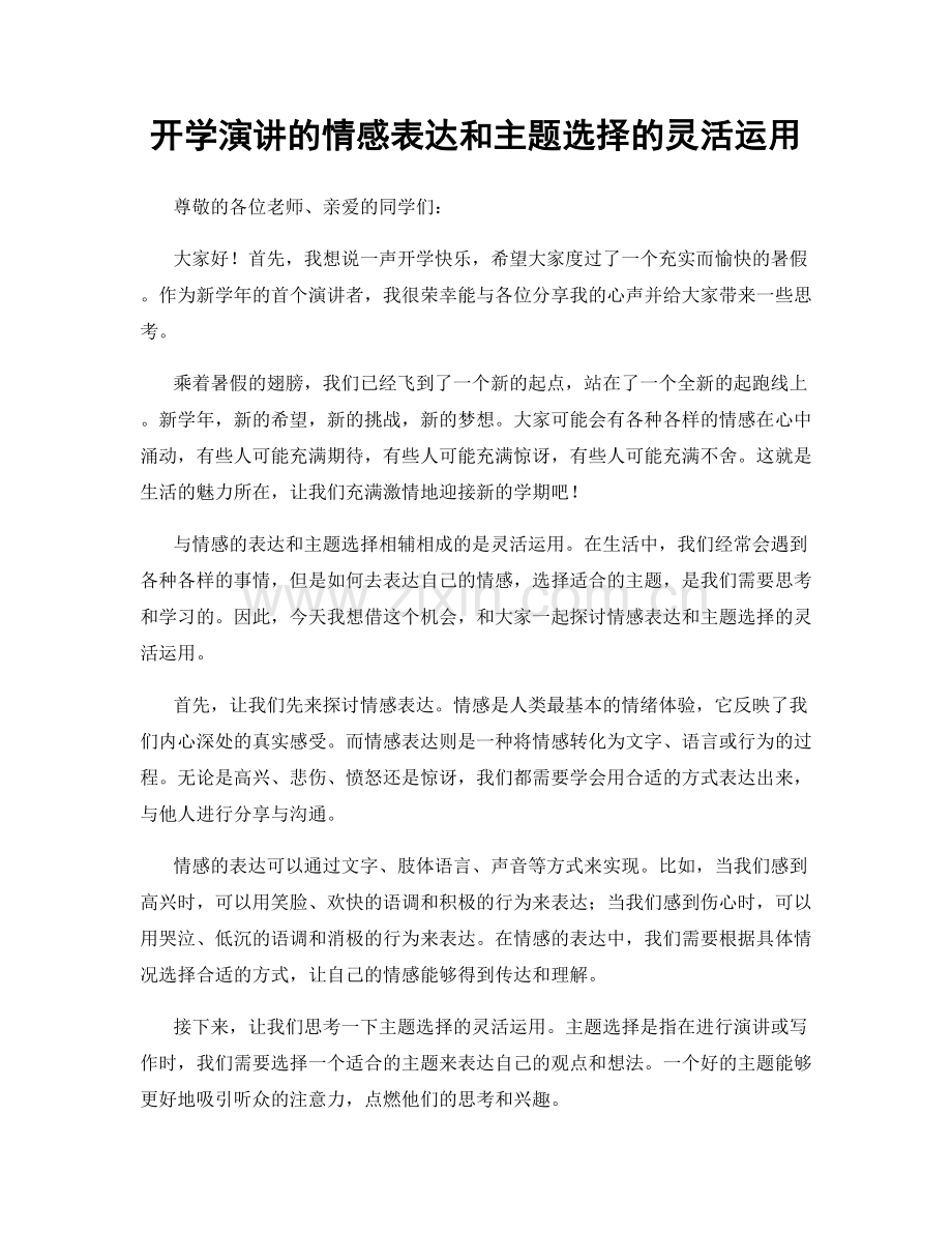 开学演讲的情感表达和主题选择的灵活运用.docx_第1页