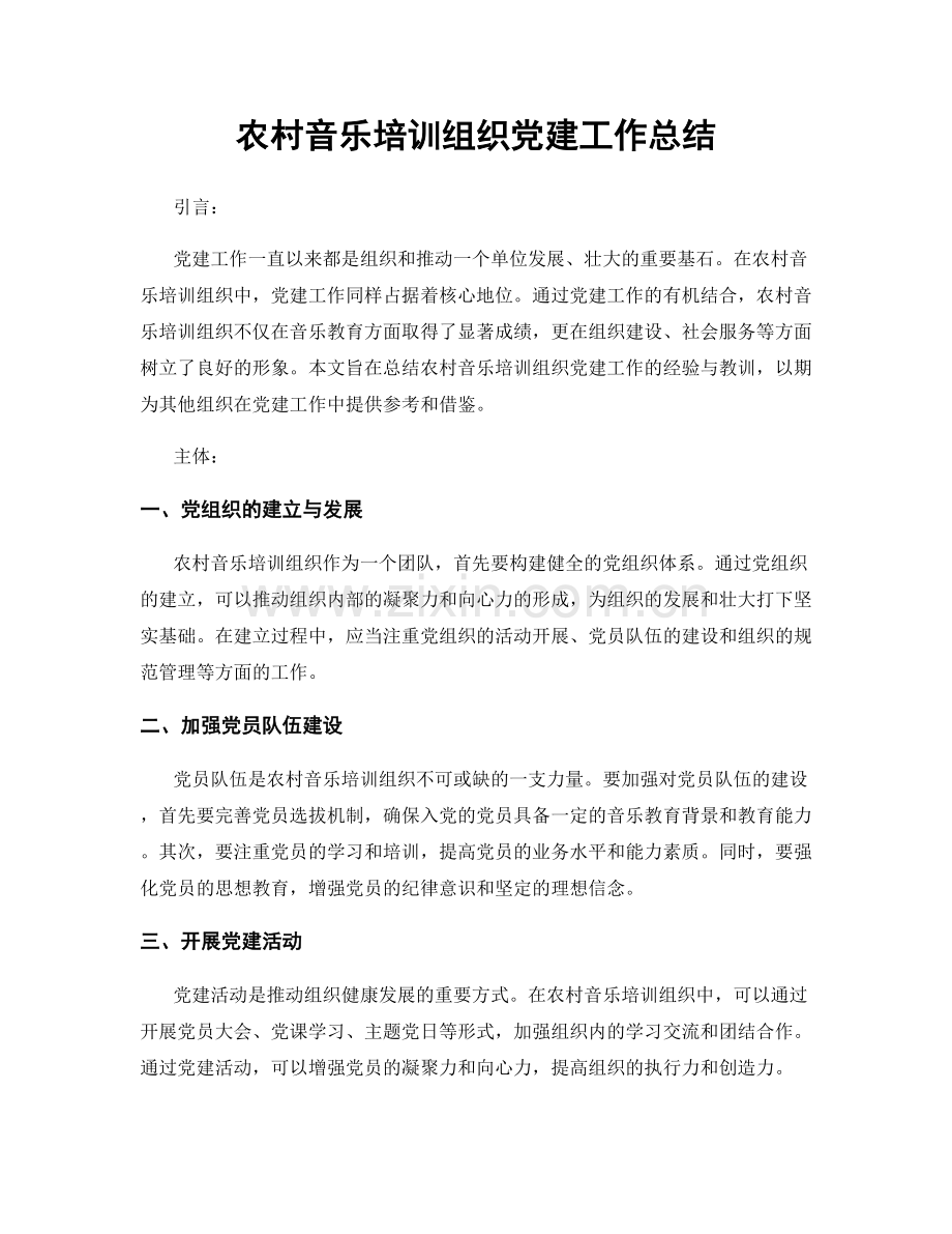 农村音乐培训组织党建工作总结.docx_第1页