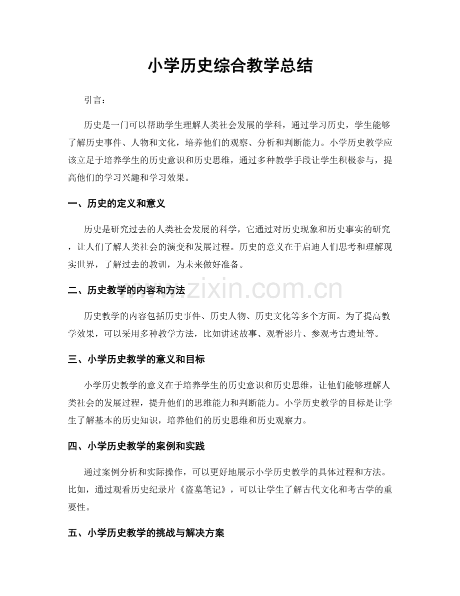 小学历史综合教学总结.docx_第1页