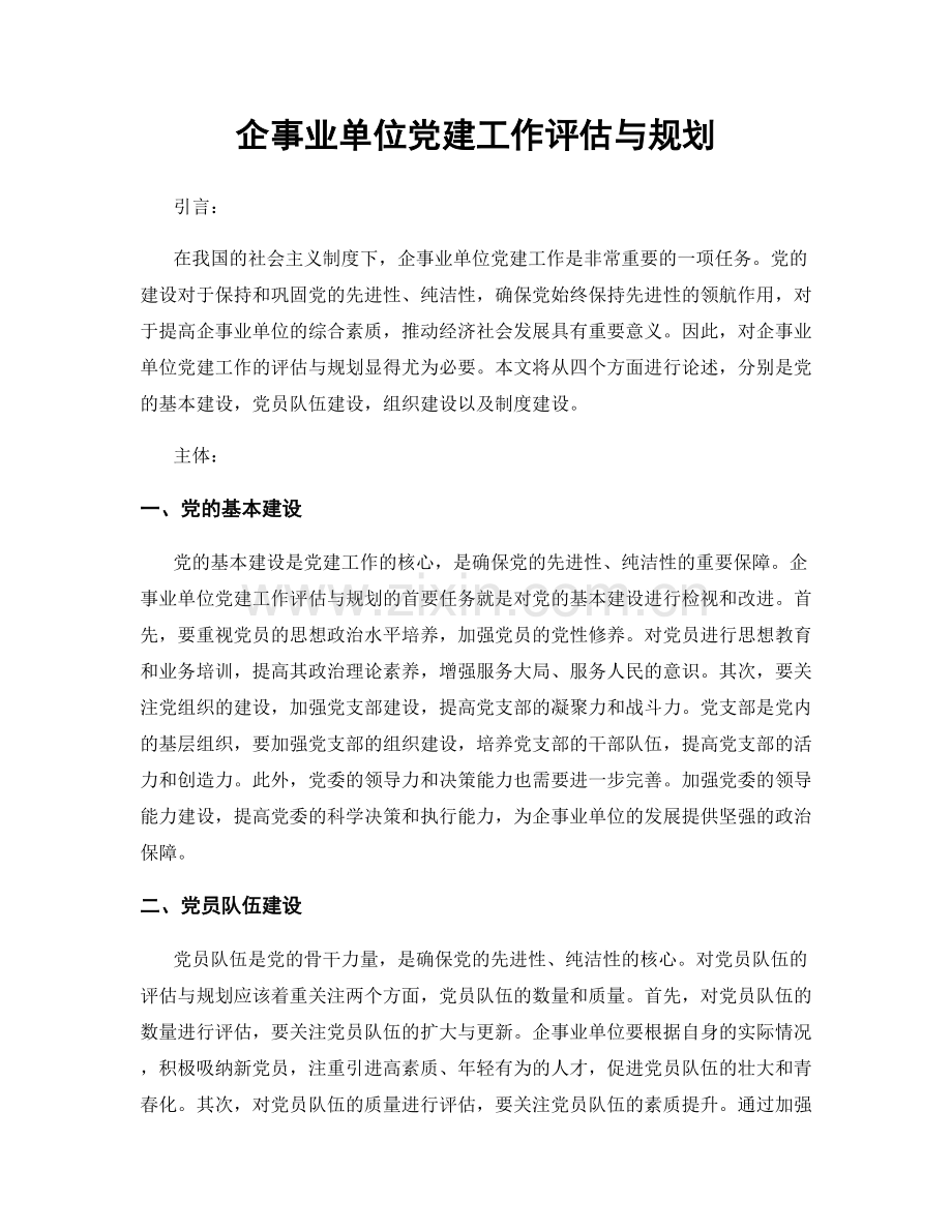 企事业单位党建工作评估与规划.docx_第1页