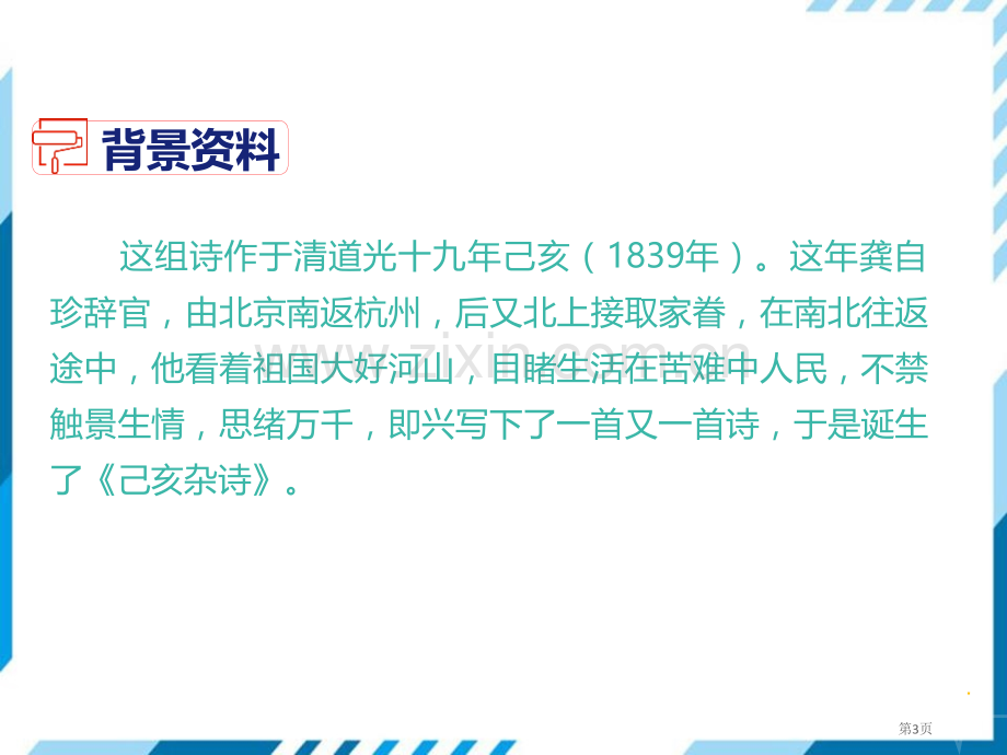 部编版七年级下册语文第5单元20古代诗歌五首己亥杂诗其五省公开课一等奖新名师优质课比赛一等奖课件.pptx_第3页