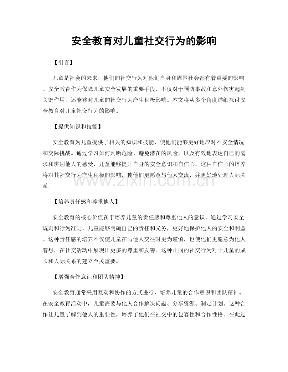 安全教育对儿童社交行为的影响.docx_第1页