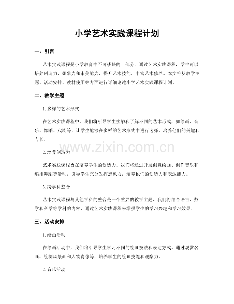 小学艺术实践课程计划.docx_第1页