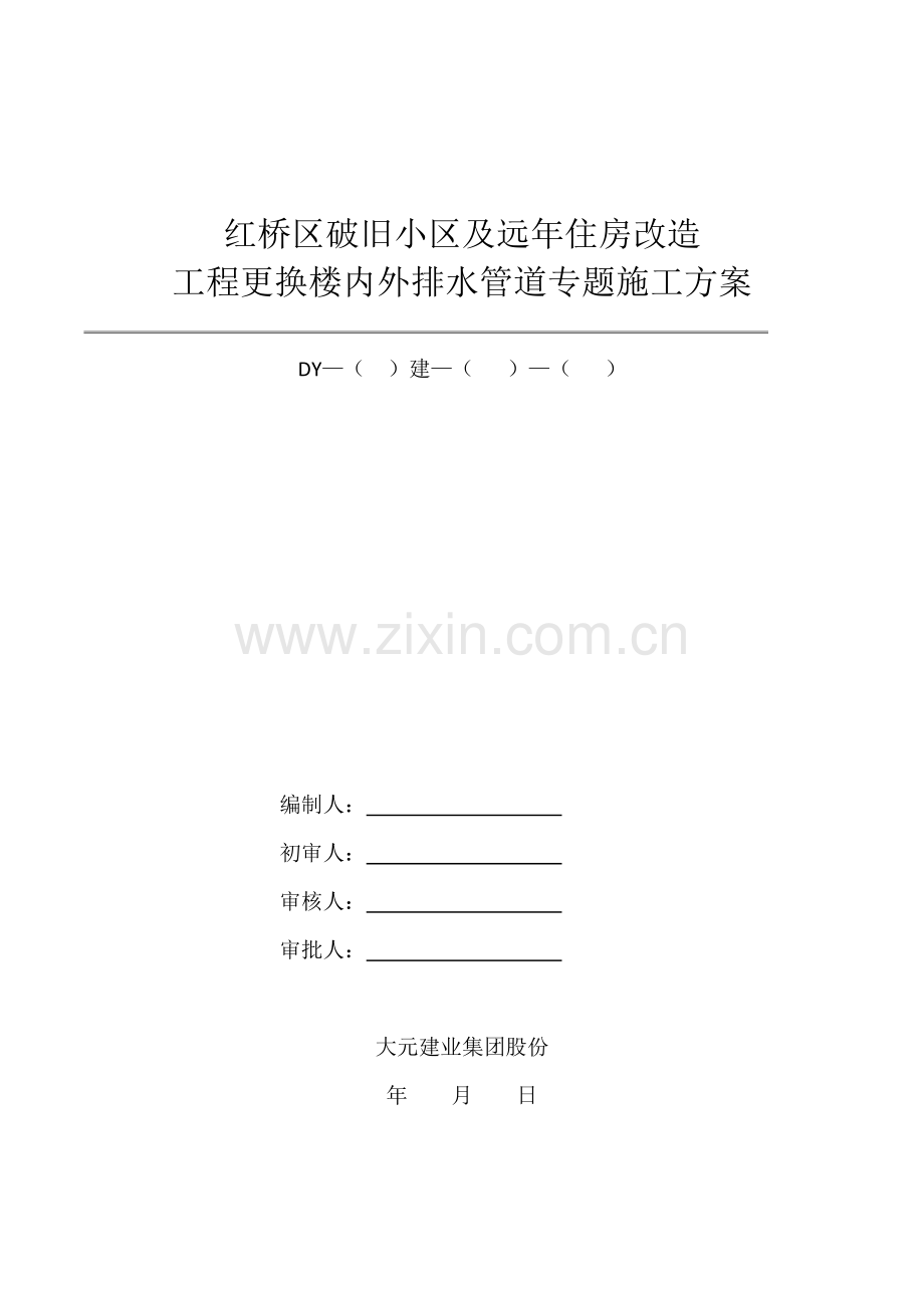 更换楼内外排水管道专项综合项目施工专项方案修改.docx_第1页