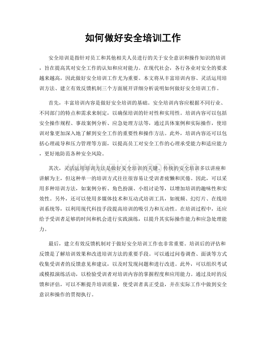 如何做好安全培训工作.docx_第1页