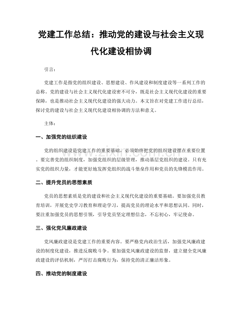 党建工作总结：推动党的建设与社会主义现代化建设相协调.docx_第1页