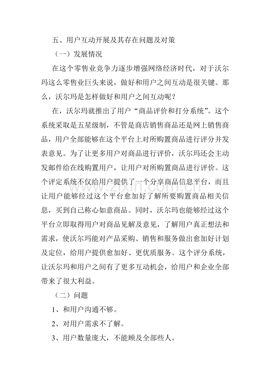 沃尔玛企业客户关系管理调研分析报告.doc_第2页