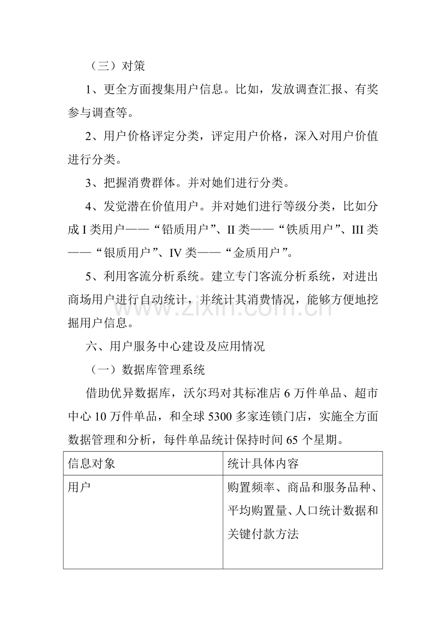 沃尔玛企业客户关系管理调研分析报告.doc_第3页