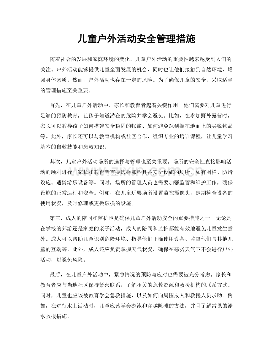 儿童户外活动安全管理措施.docx_第1页