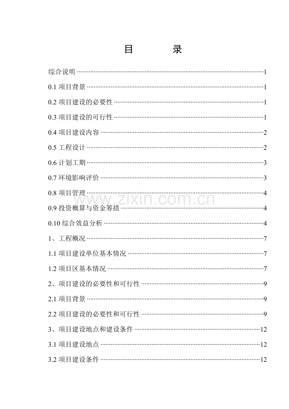 渔场建设项目初步设计报告.doc_第2页