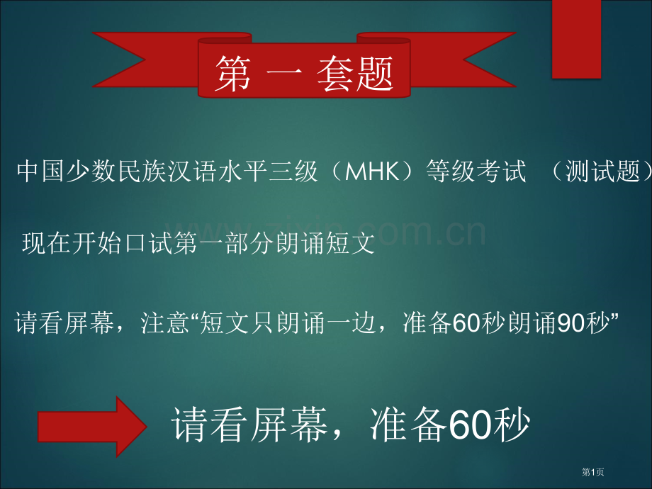 MHK口语考试模拟测试题2省公共课一等奖全国赛课获奖课件.pptx_第1页