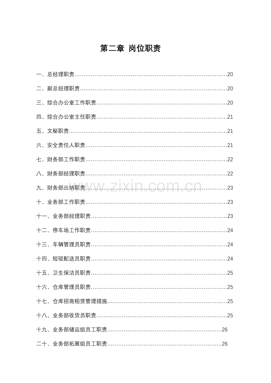 物流公司员工管理手册模板样本.doc_第3页