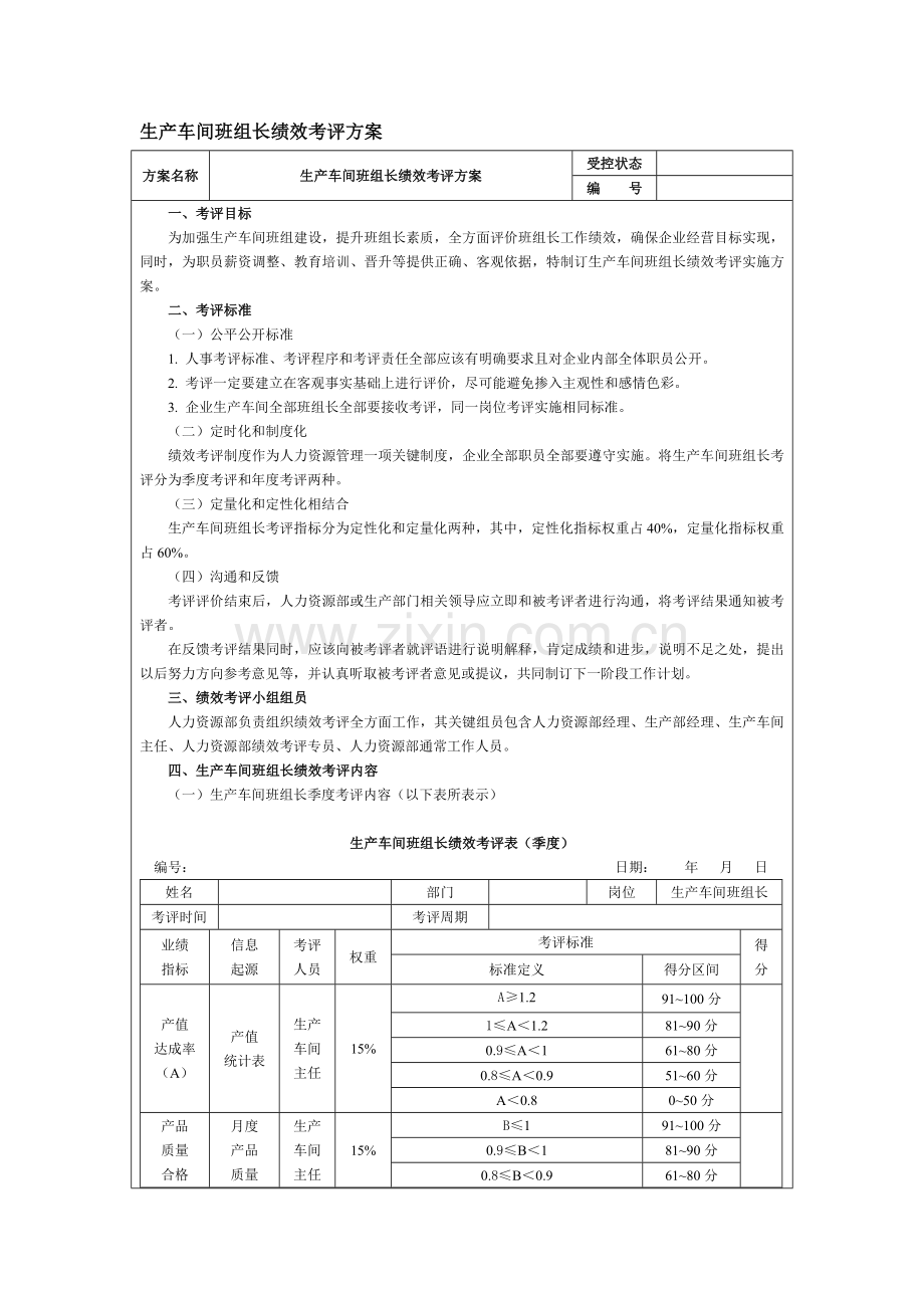 生产车间班组长绩效考核方案样本.doc_第1页