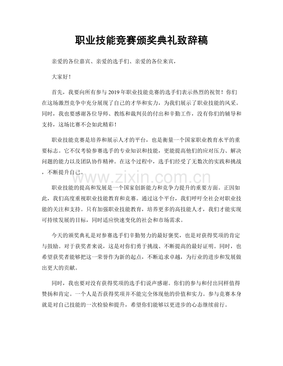 职业技能竞赛颁奖典礼致辞稿.docx_第1页