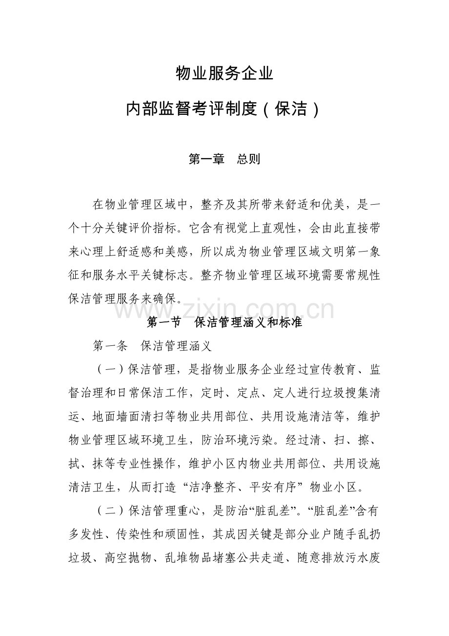 物业公司保洁部管理核心制度.doc_第1页