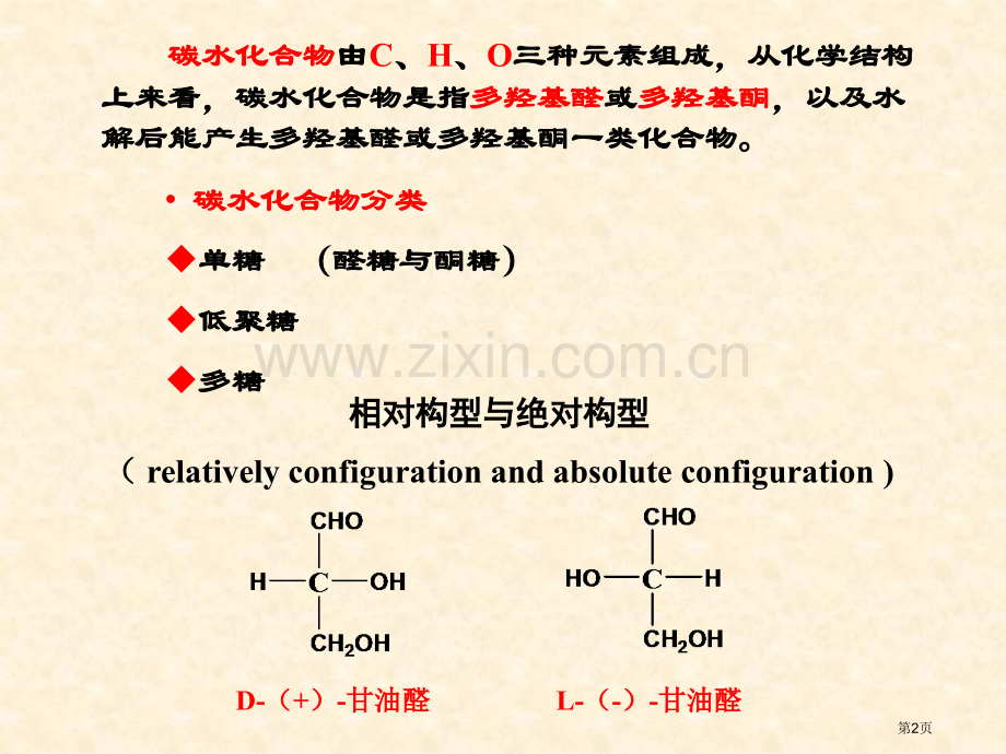 有机化学碳水化合物省公共课一等奖全国赛课获奖课件.pptx_第2页