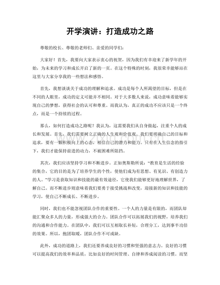 开学演讲：打造成功之路.docx_第1页