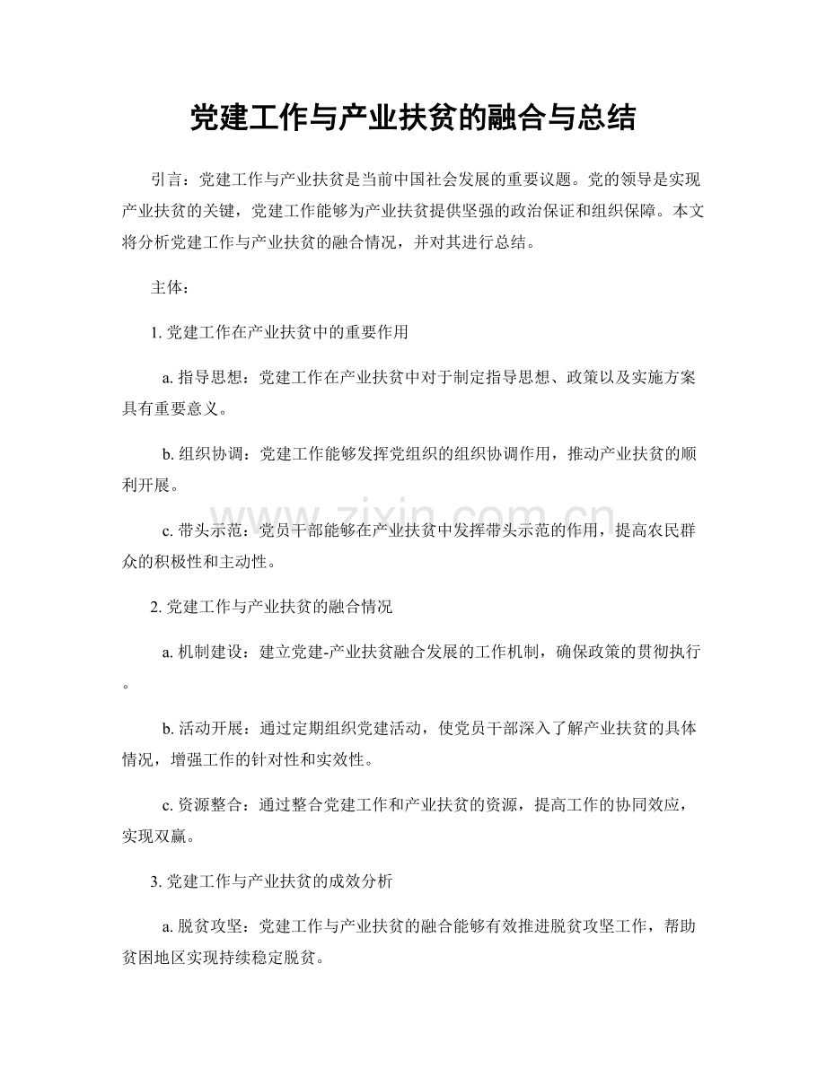 党建工作与产业扶贫的融合与总结.docx_第1页