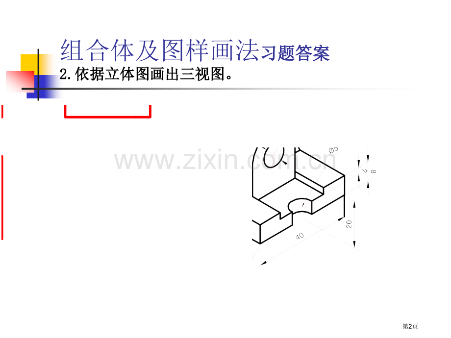 新编工程制图习题集答案专业知识市公开课一等奖百校联赛获奖课件.pptx_第2页