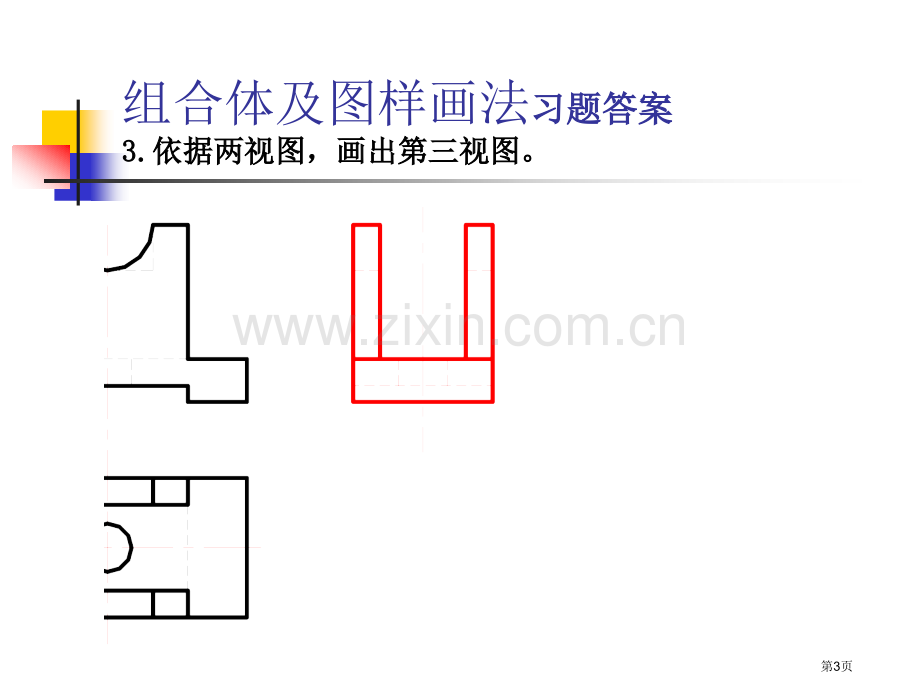 新编工程制图习题集答案专业知识市公开课一等奖百校联赛获奖课件.pptx_第3页