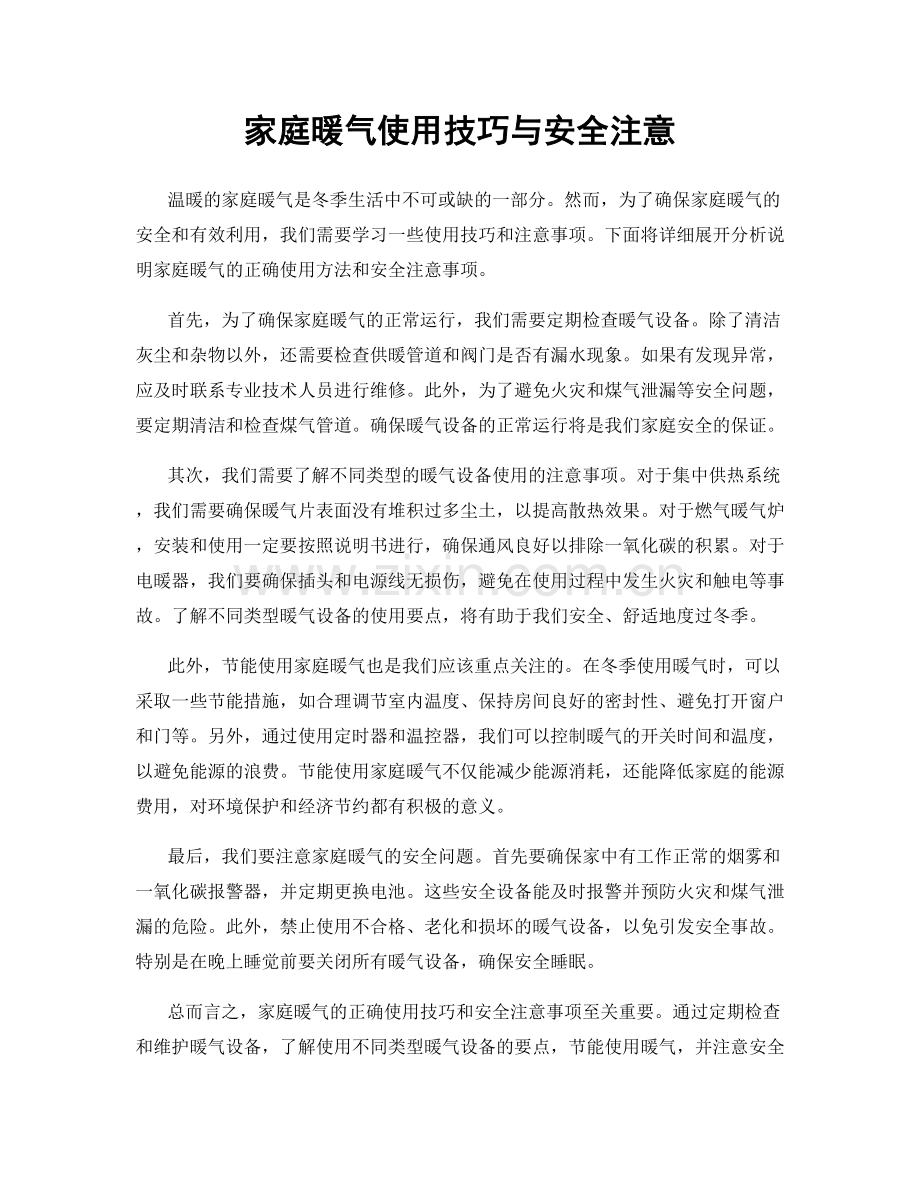 家庭暖气使用技巧与安全注意.docx_第1页