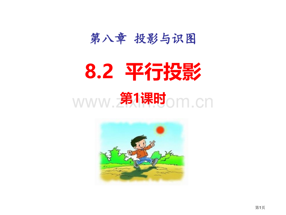 山东省东平县斑鸠店镇中学数学青岛版九年级下册8.2.1平行投影省公开课一等奖新名师优质课比赛一等奖课.pptx_第1页