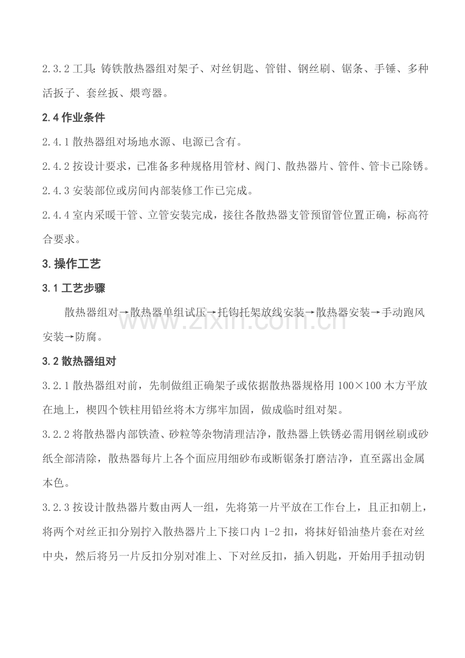 散热器安装基本工艺统一标准.doc_第2页