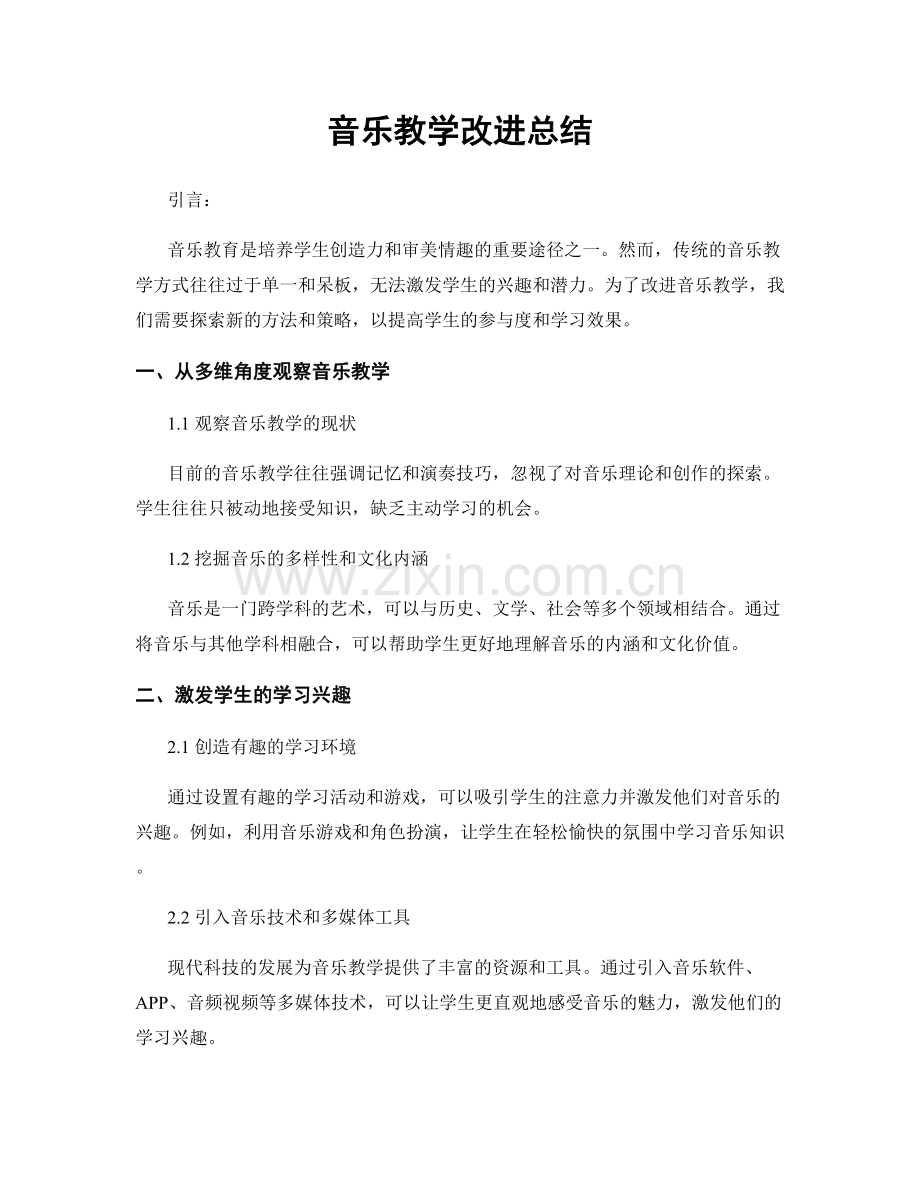 音乐教学改进总结.docx_第1页