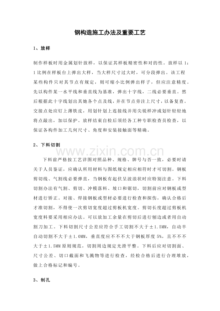 钢结构综合项目施工方法及主要基本工艺.docx_第1页