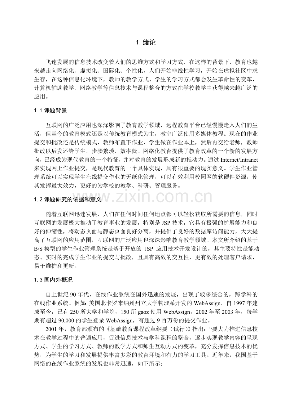 基于B、S模型的学生作业管理系统—学生模块毕业设计.doc_第3页