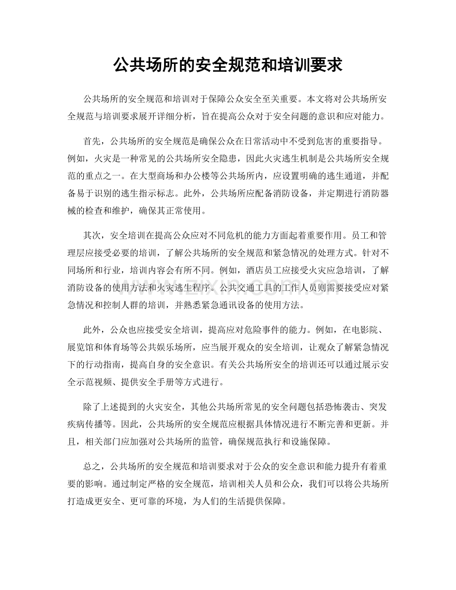 公共场所的安全规范和培训要求.docx_第1页