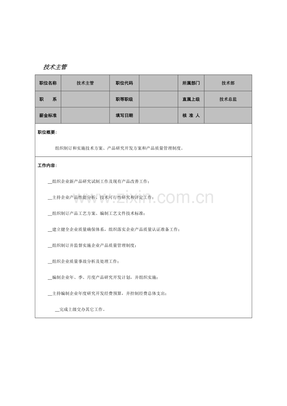 技术主管岗位说明书模板样本.doc_第1页