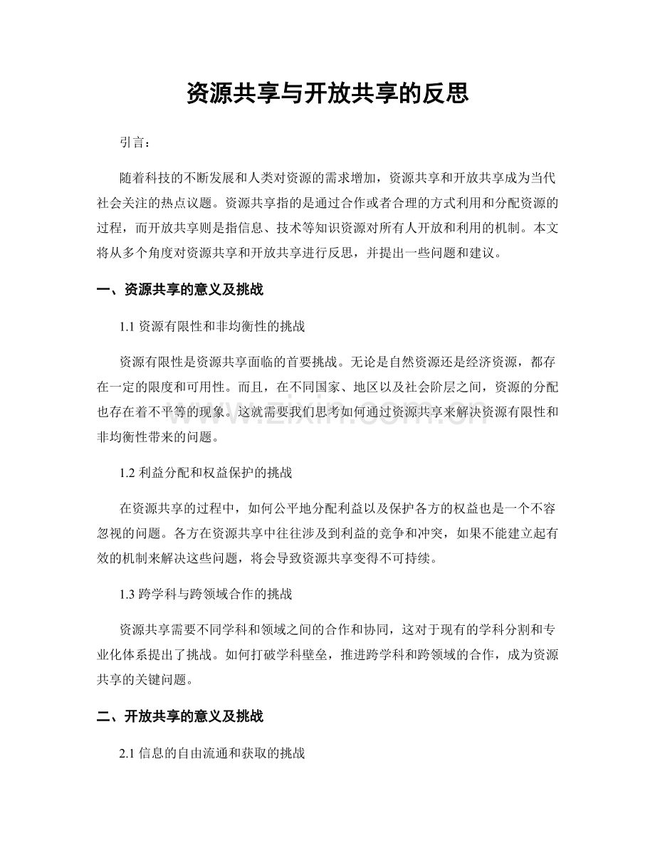 资源共享与开放共享的反思.docx_第1页