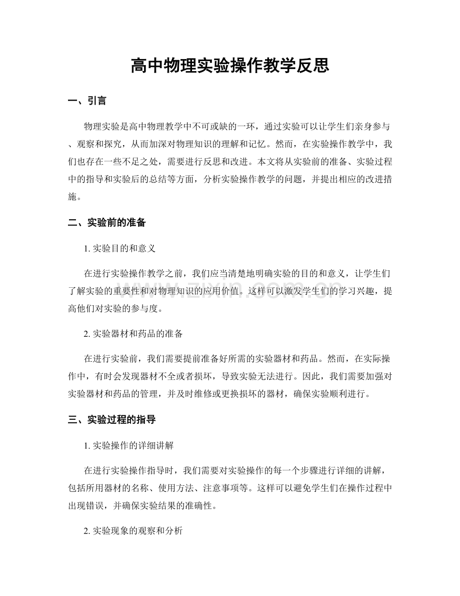 高中物理实验操作教学反思.docx_第1页