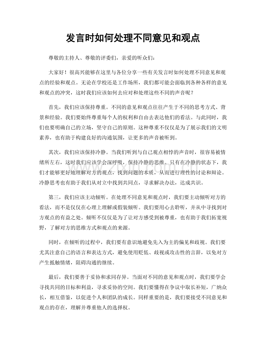 发言时如何处理不同意见和观点.docx_第1页