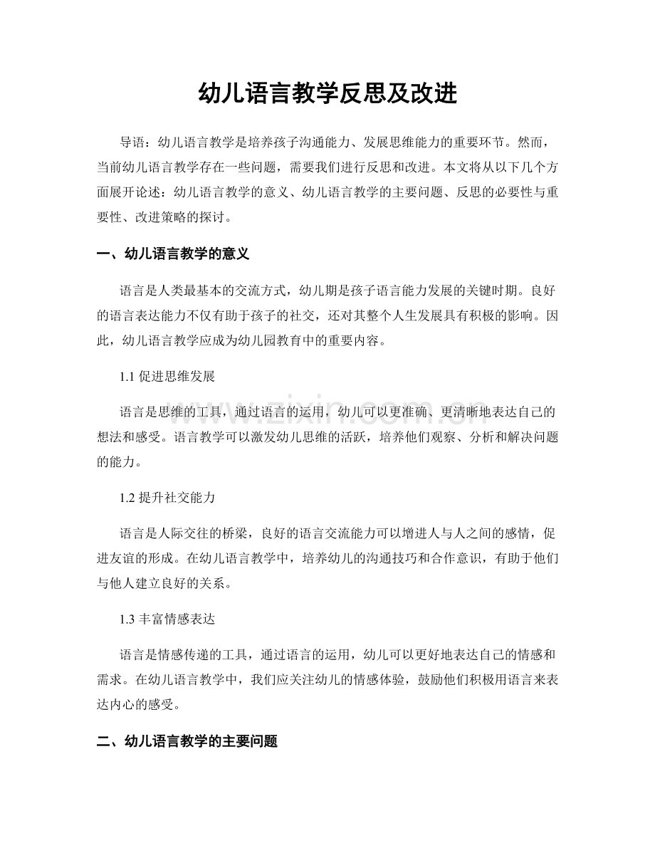 幼儿语言教学反思及改进.docx_第1页