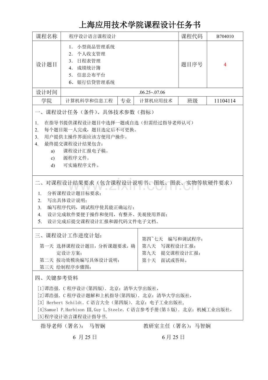 c语言语言专业课程设计方案报告.doc_第2页