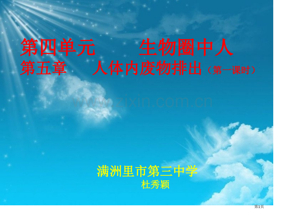 四单元生物圈中人人体内废物排出时市公开课一等奖百校联赛特等奖课件.pptx_第1页