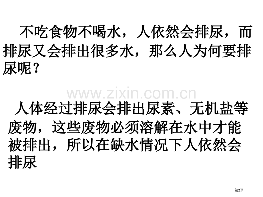 四单元生物圈中人人体内废物排出时市公开课一等奖百校联赛特等奖课件.pptx_第2页