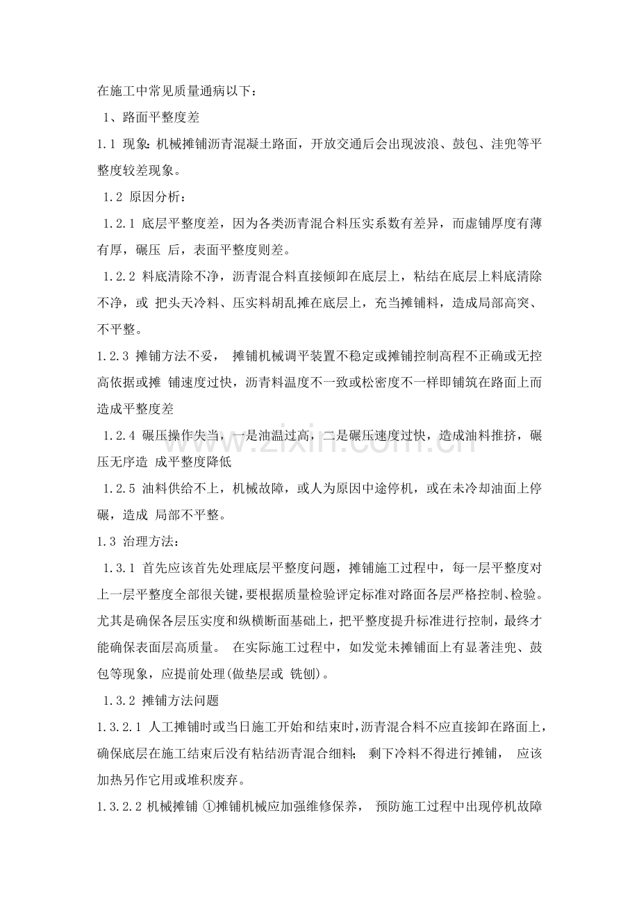 沥青砼路面综合标准施工质量通病及防治标准措施.docx_第1页