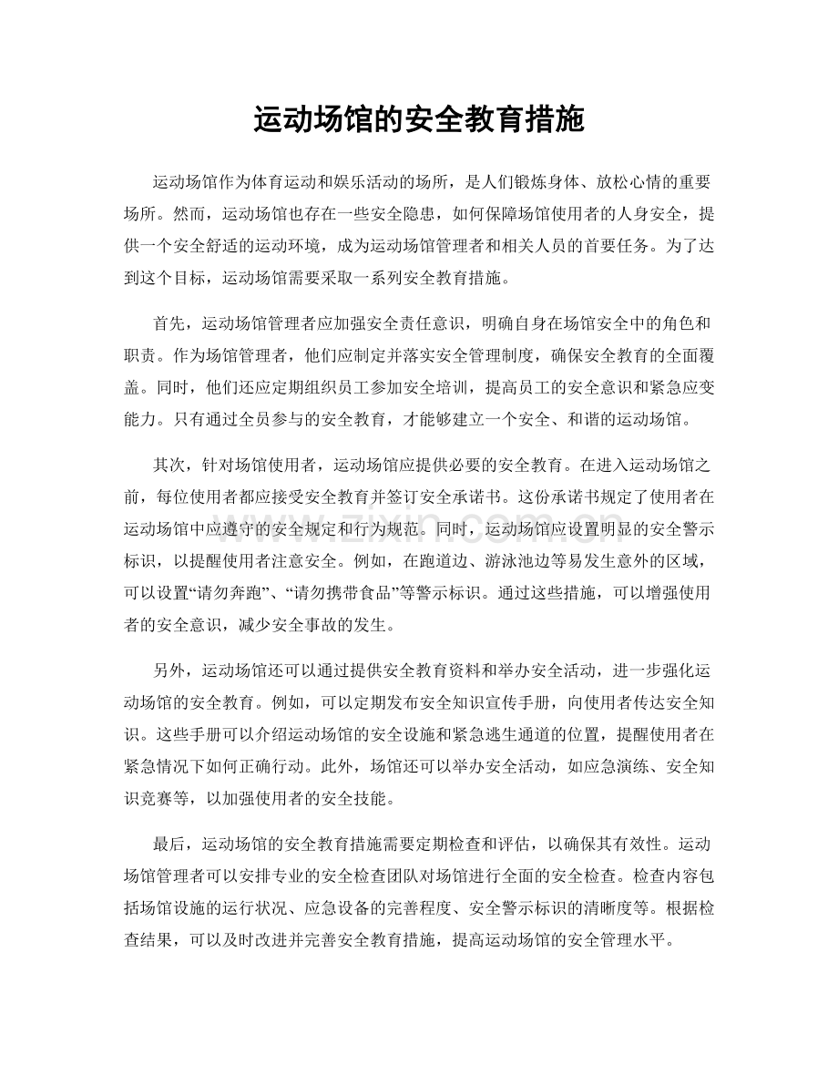 运动场馆的安全教育措施.docx_第1页