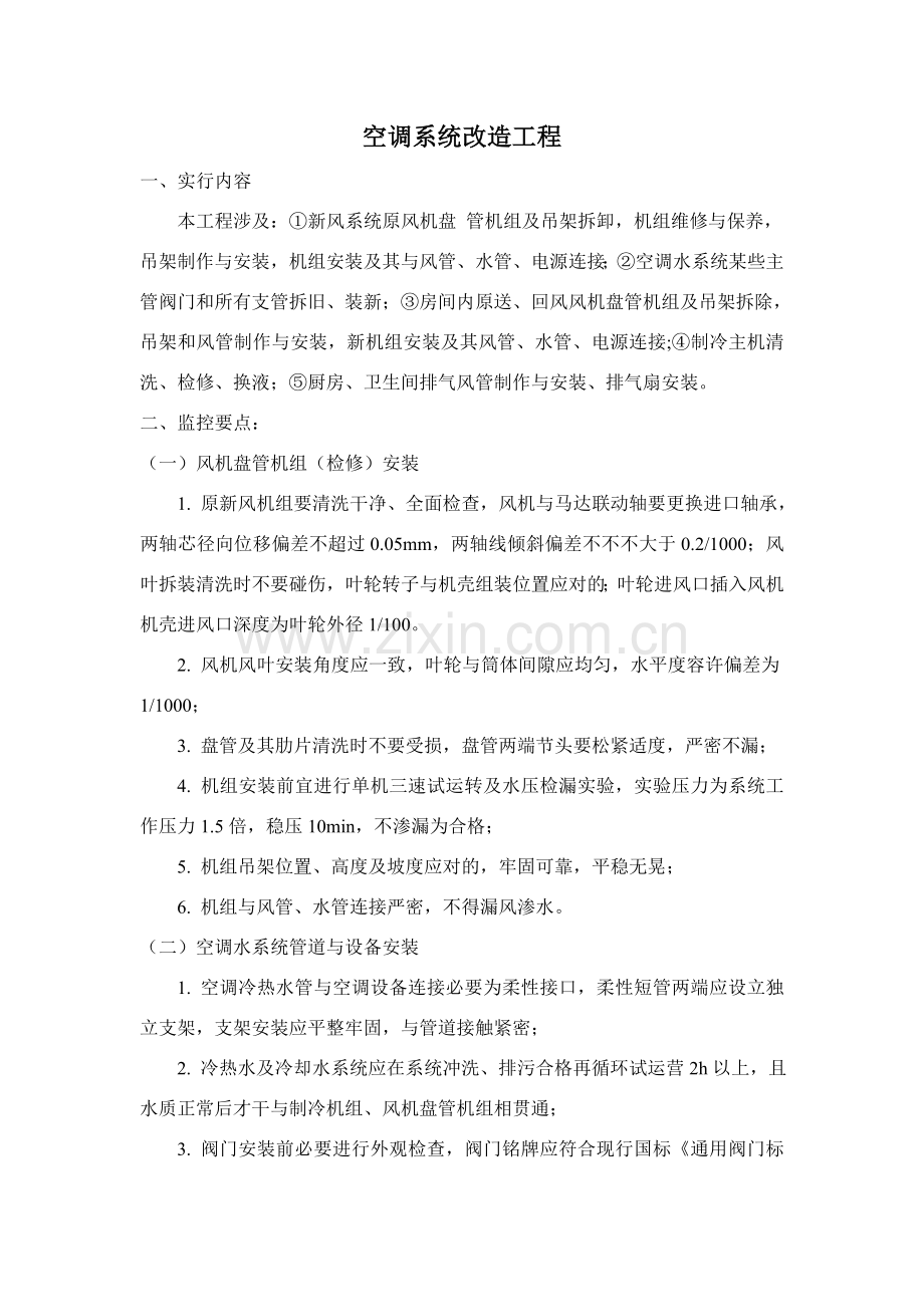 空调系统改造综合项目工程.doc_第1页